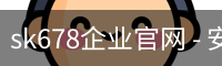 sk678企业官网